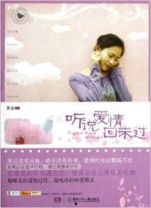 她说爱情回来过,她与他的情感纠葛