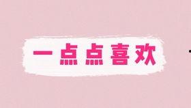 你是我明目张胆的炫耀,你，我的骄傲