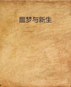 噩梦新生