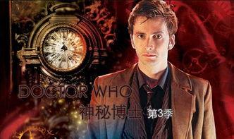 神秘博士 第三季,时空冒险再启航，神秘力量揭开序幕