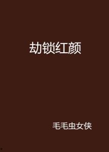 锁红颜 2025,2025，命运交织的传奇爱情